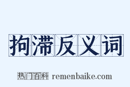 拘滞反义词是什么意思的图片